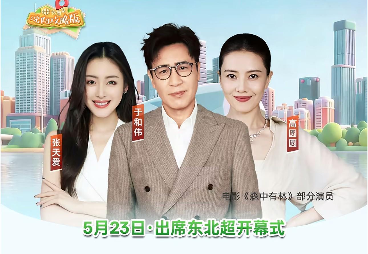 开云app-明星阵容，肇俊哲、高圆圆、于和伟等大咖将出席东北超开幕式